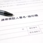 連帯保証人と緊急連絡人の違いとは？「お金の責任」を引き受ける前に確認すべき注意点と断り方