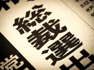 高市新総理で賃貸市場はどう変わる？保証会社への影響と対策を完全解説