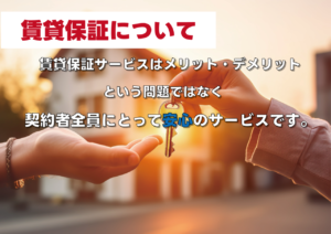 賃貸保証について。無くては困るサービスへ