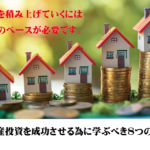 不動産投資を成功させる8つの基本