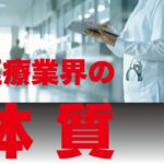 医療業界の体質