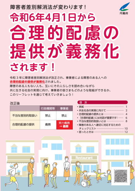 改正障害者差別解消法「国土交通省対応指針」の改正について