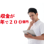 えっ!医療費の未収金が年200億円以上!