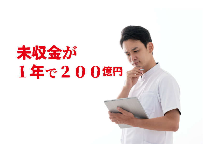 えっ！医療費の未収金が年２００億円以上！