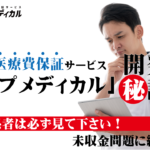 コトセラウェビナー入院医療費保証サービス「ナップメディカル」動画