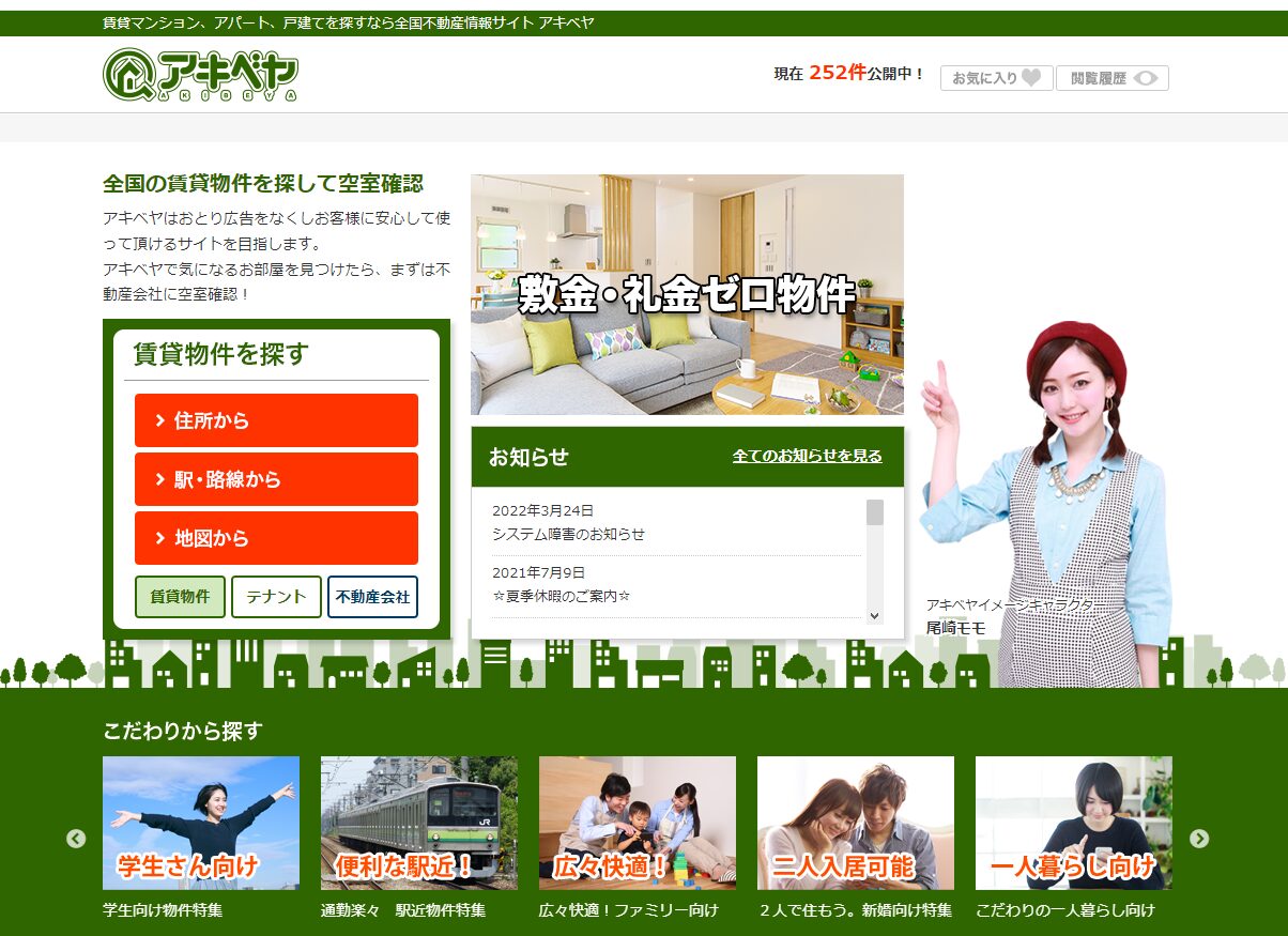 全国不動産情報サイト「アキベヤ」とは？