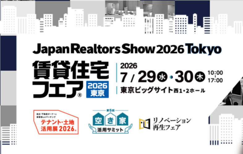 賃貸住宅フェア２０２６今年も出展します！
